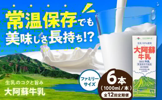 【全12回定期便】大阿蘇牛乳 ロングライフ 1000ml（6本入り） 6L【合同会社 福福堂】 [AYAC022]