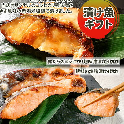 【ふるさと納税】漬魚ギフト 銀だらコシヒカリ麹味噌漬け・銀鮭塩麹漬け 鮭 銀鮭 銀シャケ さけ サケ しゃけ サーモン 銀だら 銀ダラ 鱈 切り身 魚 海産物 魚介 魚介類 惣菜 おかず ごはんのお供 朝ごはん ギフト 贈答 食べ比べ 漬魚 冷凍 新潟