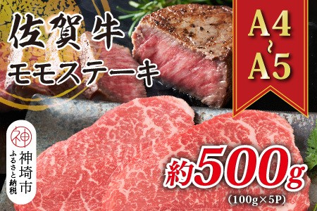 【A4～A5】佐賀牛モモステーキ 約500g(100g×5P)【肉 牛肉 ブランド牛 黒毛和牛 ステーキ肉 ふるさと納税】(H112273)