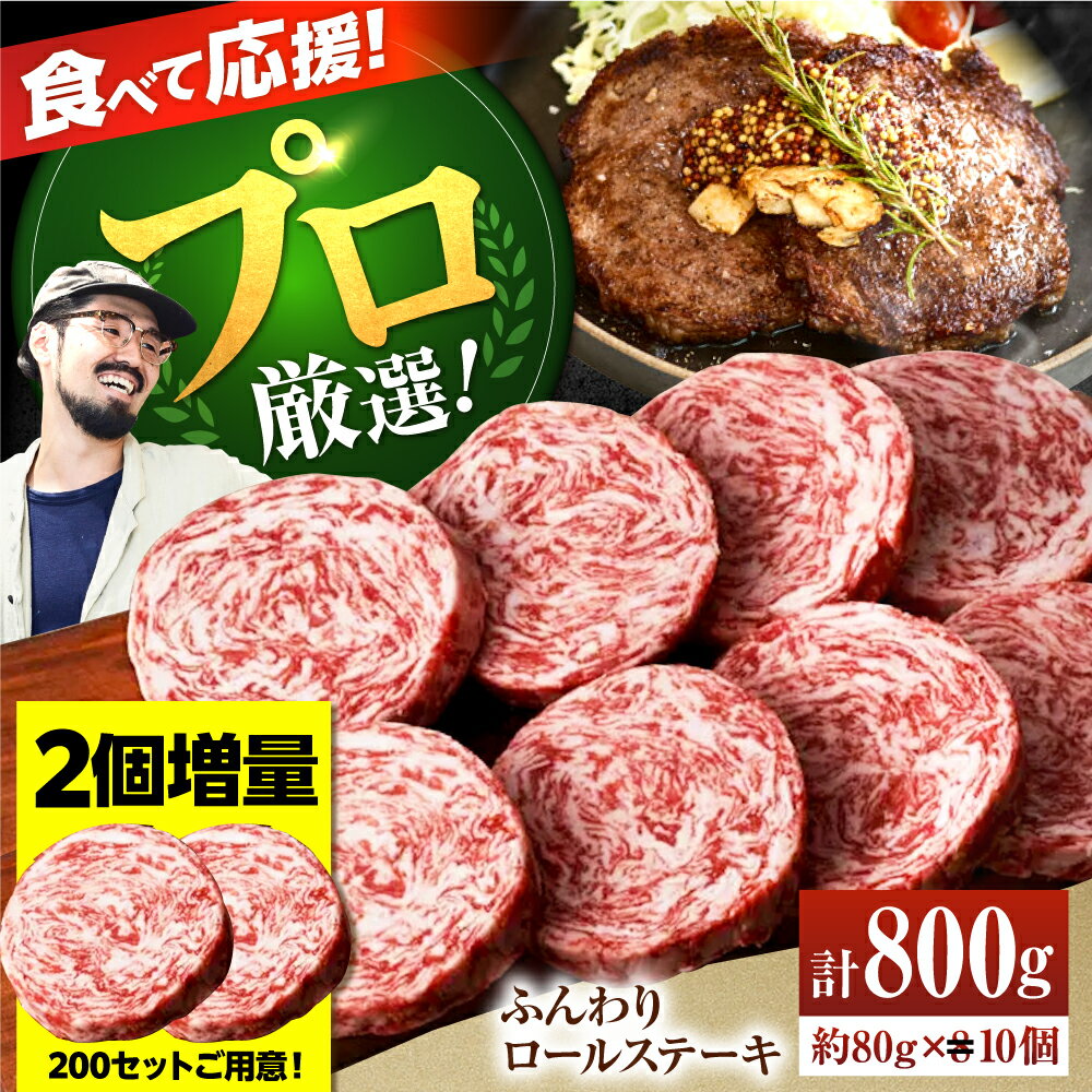 【ふるさと納税】【数量限定・増量】牛肉100％ ふんわり ロールステーキ （80g×10個）【佐賀セントラル牧場】黒毛和牛 国産 肉 牛肉 赤身 冷凍 ステーキ ハンバーグ グルメ 惣菜 おかず 人気 おすすめ 高評価 リピート 佐賀県 白石町 [IAH018]