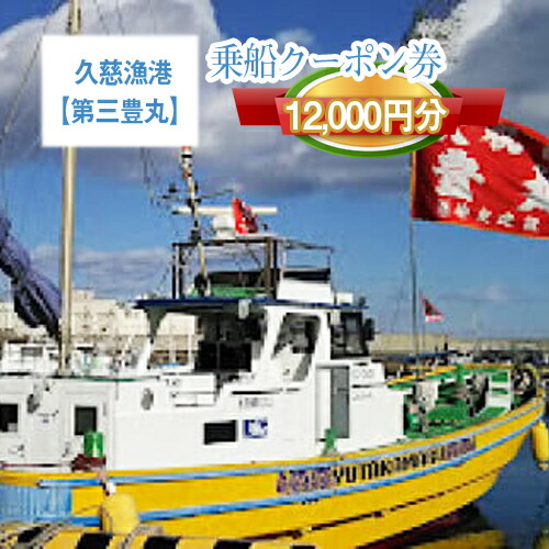 Ｇ−１９ 茨城県日立市 久慈漁港【第十五大勝丸】で使えるクーポン券（１２０００円分）【乗船券 クーポン券 茨城県 日立市】