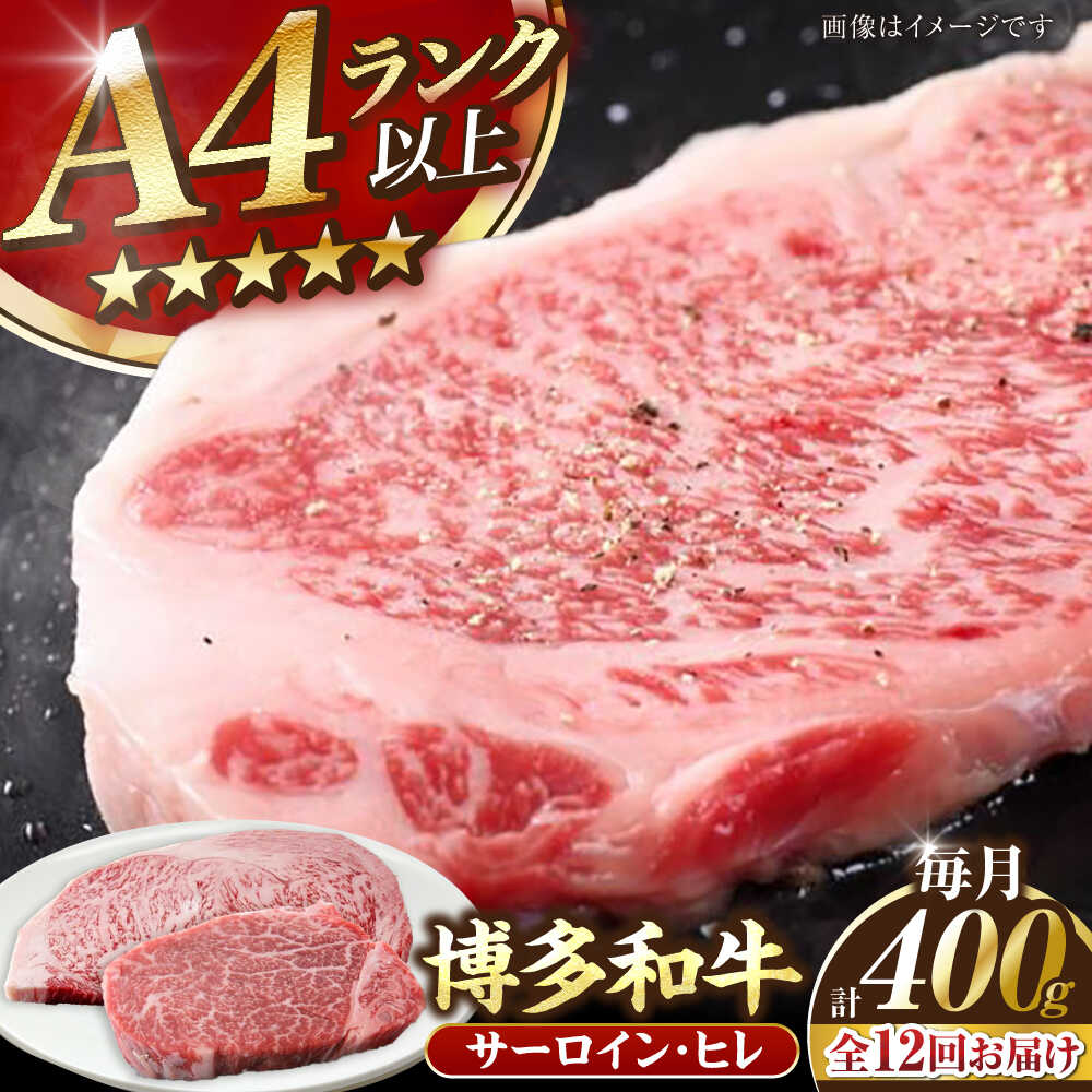 【ふるさと納税】【全12回定期便】【A4〜A5ランク】博多和牛 ヒレステーキ 150g×1枚 サーロインステーキ250g×1枚 計400g 《豊前市》【株式会社木村食品】[VDZ059] ヒレ肉 フィレ サーロイン