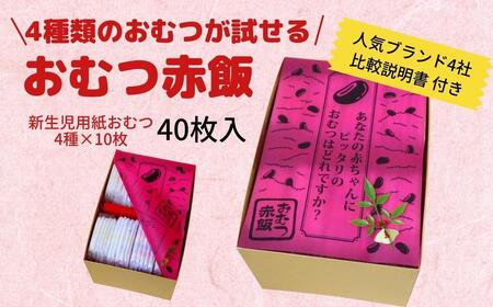 4種類のおむつが試せる「おむつ赤飯」！出産祝いギフトメッセージカード【無し】