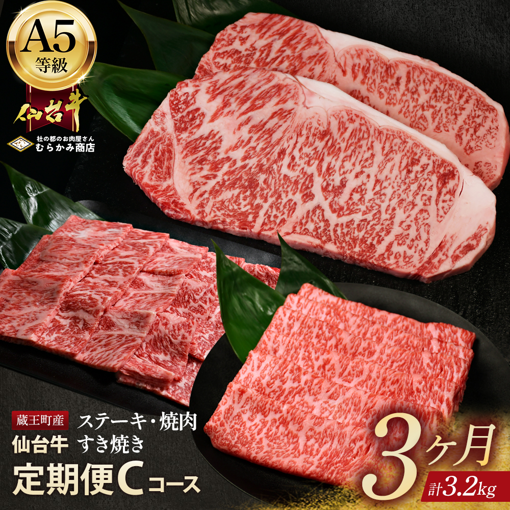 【毎月定期便】「A5仙台牛Cコース」 ステーキ・焼肉・すき焼き 全3回　【04301-0858】