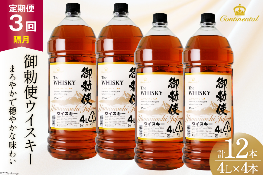 【3回 定期便 隔月】 御勅使 ウイスキー 4L×4本×3回 総量48L [ ウィスキー 酒 ハイボール 飲み比べ ] / サン.フーズ / 山梨県 韮崎市 [20743302]