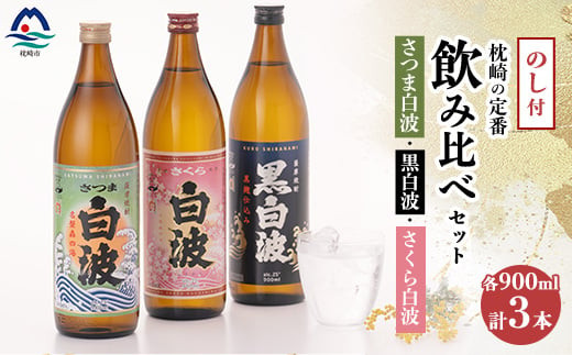 
                  ＜のし付き・御歳暮＞枕崎の定番焼酎 飲み比べセット  A6-126S_ 焼酎 芋焼酎 薩摩酒造 【1547418】
                
