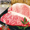 【ふるさと納税】牛肉 A4 A5 等級 宮崎牛 ロース ステーキ 1.6kg 200g ×8枚 [日本ハムマーケティング株式会社 宮崎サテライト 宮崎県 日向市 452060693] 小分け 冷凍 焼肉 牛 肉 宮崎