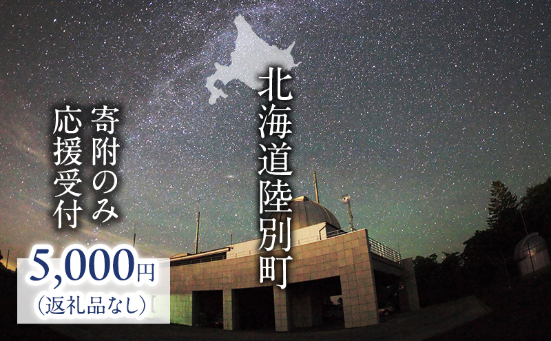 
            北海道陸別町 寄附のみの応援受付 5,000円コース（返礼品なし 寄附のみ 5000円）
          