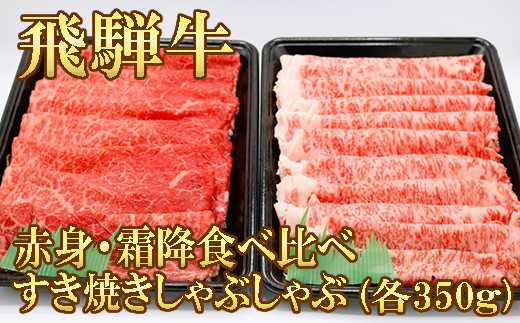 
【飛騨牛】赤身・霜降り食べ比べ　すきしゃぶ(各350g)
