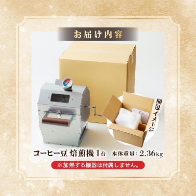 ふるさと納税 滝川市 【円鐵工所】コーヒー豆焙煎機 |  | 03