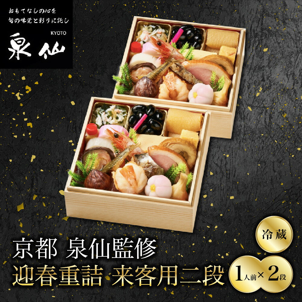 【ふるさと納税】【京都 泉仙】迎春重詰 来客用二段 京都 老舗料亭 人気おせち［ 料亭おせち 二段 美食 グルメ おいしい 1人 人気 おすすめ 2027 正月 お祝い お取り寄せ 通販 送料無料 年内配送 ふるさと納税 ］