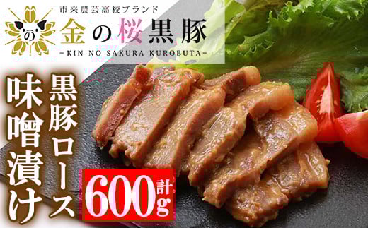 焼くだけ！金の桜黒豚 黒豚ロース味噌漬け 600g（100g×6袋）冷凍 小分け で 国産 焼くだけ で お手軽 おかず 豚肉 味噌漬け 【A-1116H】