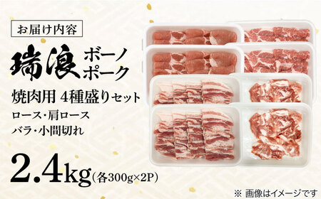 国産豚肉 瑞浪ボーノポーク 焼肉用 4種盛りセット (ロース・肩ロース・バラ・小間切れ) 計2.4kg マルチョウ渡辺精肉店 [AZCW039] 豚肉焼肉