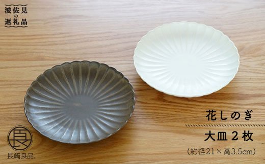 【波佐見焼】花しのぎ 大皿 (栗・白鼠) 大皿【団陶器】 [PB13]