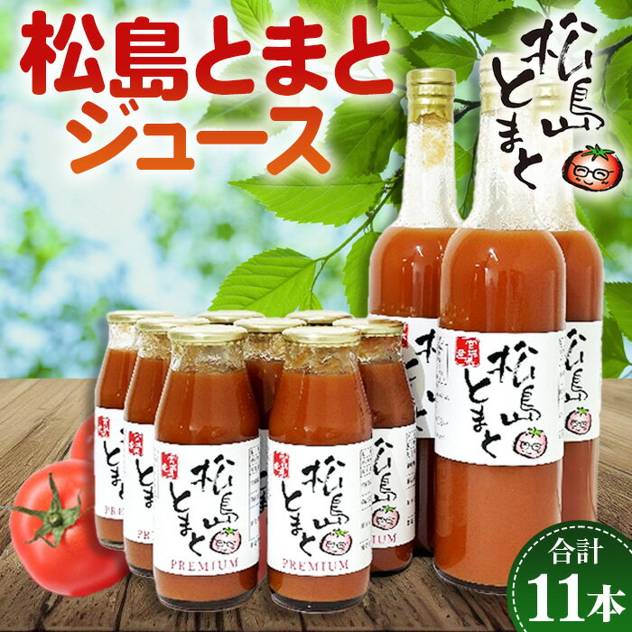【ふるさと納税】No.142 松島とまとジュース詰合せセット ／ トマト 野菜 無添加 プレミアム 飲料 送料無料 宮城県