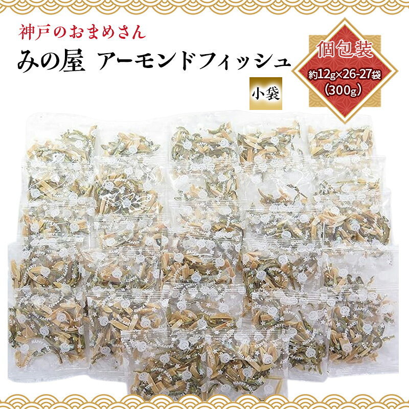 【ふるさと納税】アーモンドフィッシュ 小袋 300g (約12g x 26-27袋) 便利な個包装 小分け