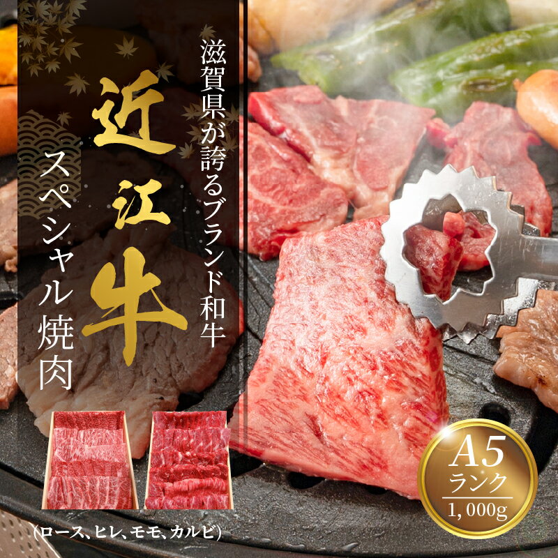 【ふるさと納税】近江牛 スペシャル 焼肉 ロース ヒレ モモ カルビ セット 1000g 牛肉 肉 和牛 ブランド牛 誕生日 プレゼント ギフト 冷凍 国産 近江牛専門店 咲蔵 お取り寄せ お取り寄せグルメ 送料無料