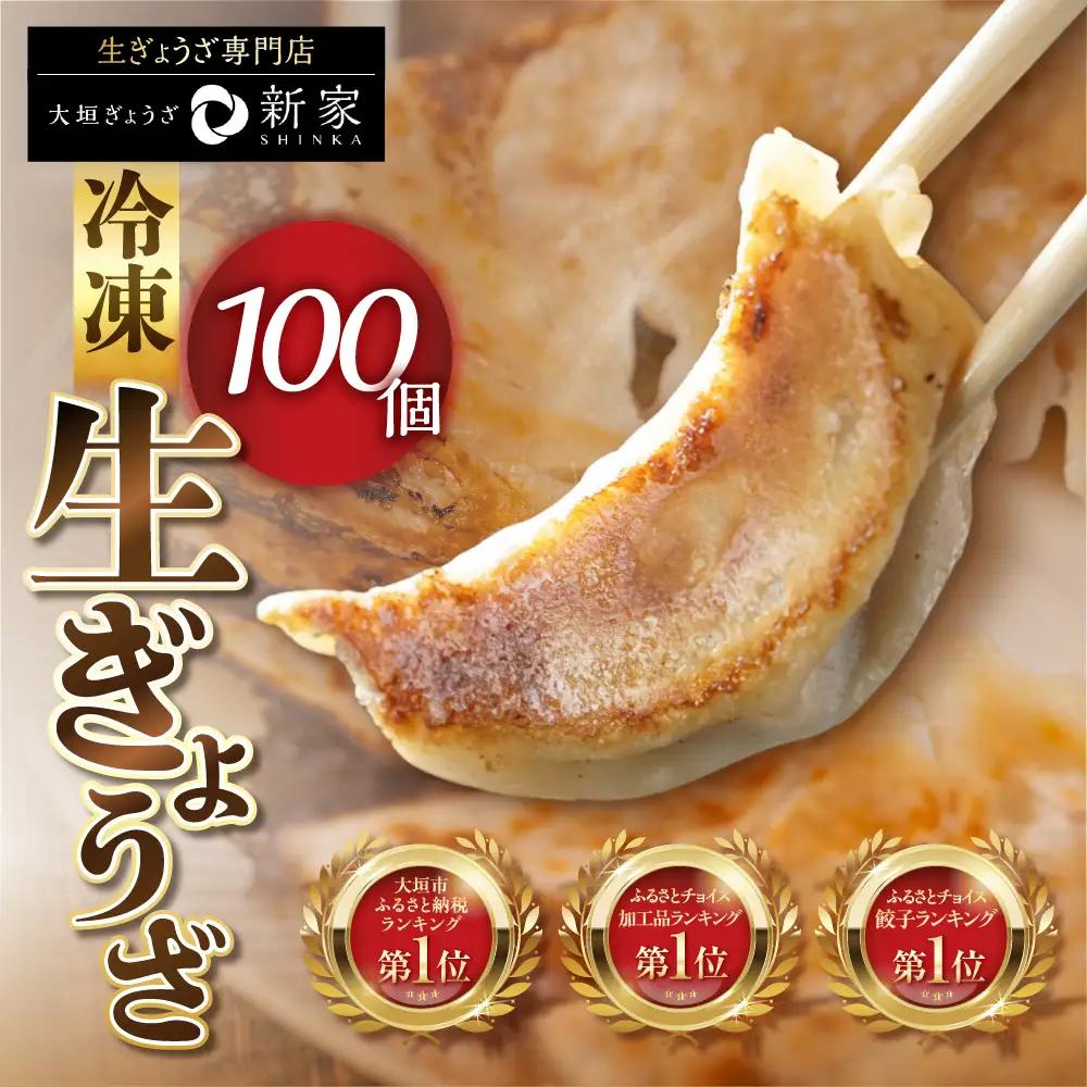 生餃子専門店 新家の生餃子 元気がモリモリ100個セット