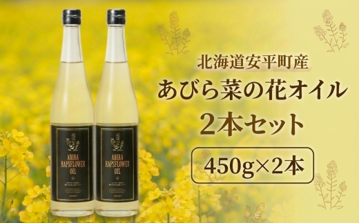あびら菜の花オイル2本セット【1674271】