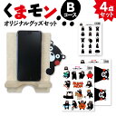 【ふるさと納税】オリジナル くまモングッズ セット Bコース 4点セット くまモン スマホ立て スマホスタンド A4 A6 サイズ シール 木製 オリジナルグッズ 雑貨 熊本県 八代市 送料無料