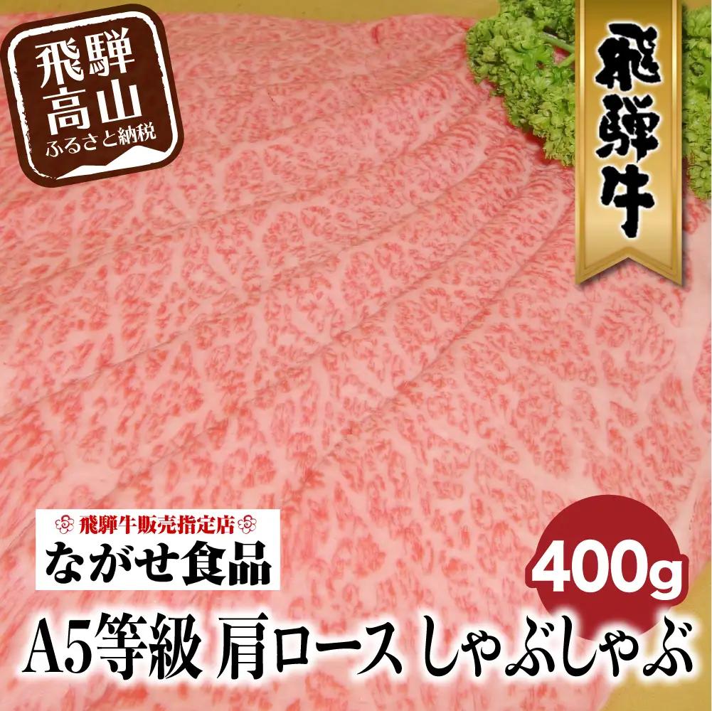 5等級 最とび 飛騨牛 肩ロースしゃぶしゃぶ 400g | 飛騨牛 FH005VC13