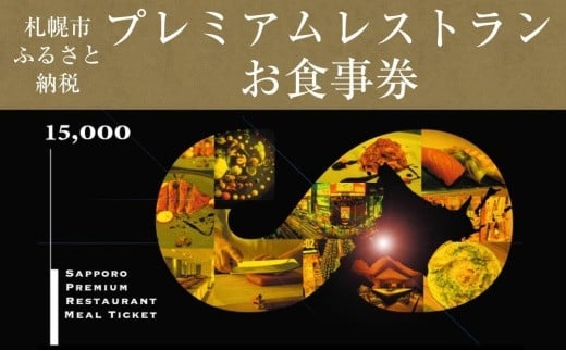 
プレミアムレストランお食事券15,000円
