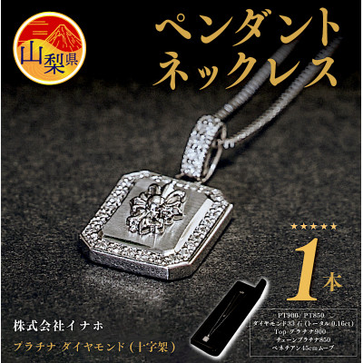 
                  プラチナ ダイヤモンド (十字架) ペンダントネックレス　HH018179【1410510】
                