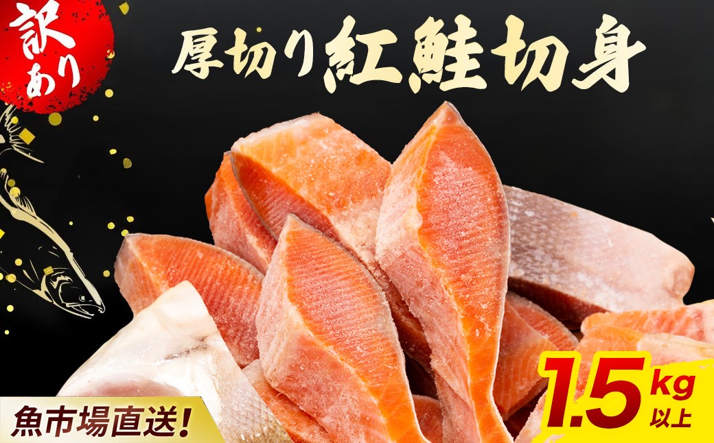 
            【訳あり】厚切り 紅鮭 切り身 1.5kg 以上 KJ007 | 鮭 さけ サケ シャケ 紅しゃけ 紅じゃけ 紅ジャケ 紅さけ 切身 きりみ 1.5キロ 不揃い ふぞろい 訳アリ 冷凍 冷凍鮭 冷凍さけ 冷凍しゃけ サケ切り身 さけ切り身 大容量 ストック 焼き魚 サケ切り身 
          