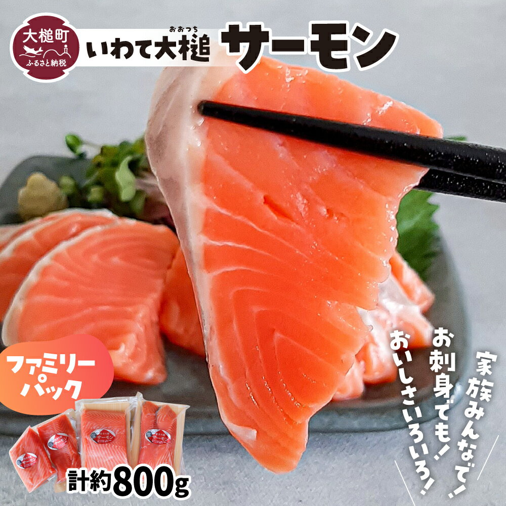 【ふるさと納税】岩手 大槌 サーモン ≪ファミリーセット≫ 半身 約800g〜1kg 刺し身 小分け 冷凍 化粧箱 ギフト 贈答用 国産 レシピ 銀鮭 さけ 新鮮 海鮮丼 塩焼き ソテー ムニエル カルパチョ 弁当 サケ sake 鮭 希少 ご当地サーモン 特産 三陸 魚 魚貝 いわて iwate