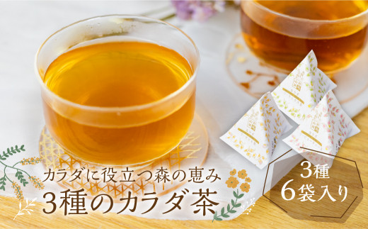 ＜8月から寄附額改定＞カラダに役立つ森の恵み《三種のカラダ茶》3種×2袋 計6袋 野草茶 お茶