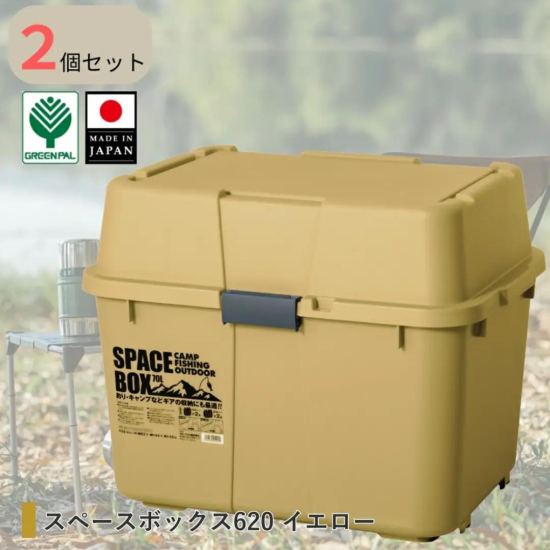 スペースボックス620 イエロー2個組 70L  防災 アウトドアコンテナ キャンプ用品 宅配ボックス
