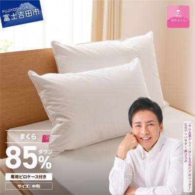 ふるさと納税 富士吉田市 新プレミアムダウンまくら 中判 43×63 綿100% ピローケース付 日本製【甲州羽毛ふとん】