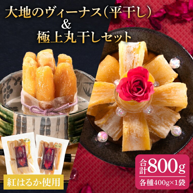 【ふるさと納税】干し芋 紅はるか 計1.6kg 平干し 800g (400g×2袋) 大地のヴィーナス 極上丸干し 800g (400g×2袋) 希少 プレミアム スイートポテト おいも スイーツ お菓子 和菓子 和スイーツ ほしいも さつまいも 特撰 お試し お試しセット 国産 無添加 水戸 (AG-30)