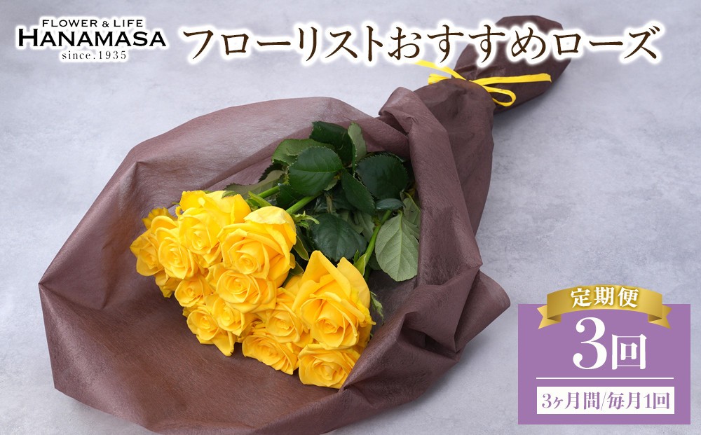 
                  【3か月定期便】フローリストおすすめローズ約12本　（毎月お届け）
                