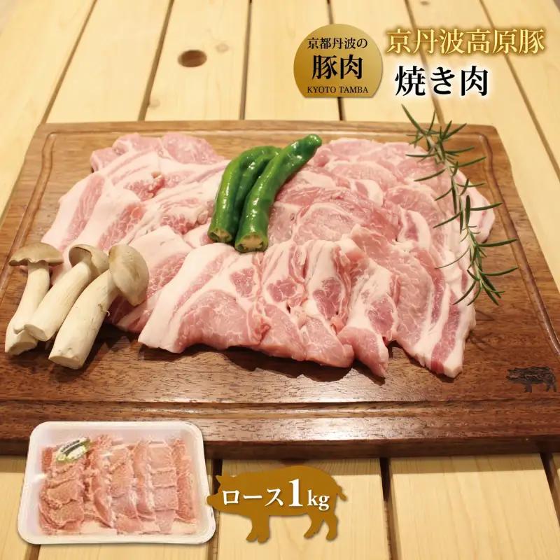 京丹波高原豚 ロース 焼き肉 1kg （豚 肉 豚ロース ロース 京丹波高原豚 三元豚 ぶた肉 霜降り 焼肉 焼き肉 バーベキュー BBQ キャンプ アウトドア 国産 ブランド 豚肉 贈答 ギフト お歳暮 お中元 冷凍 京丹波町 京都府 ふるさと納税）