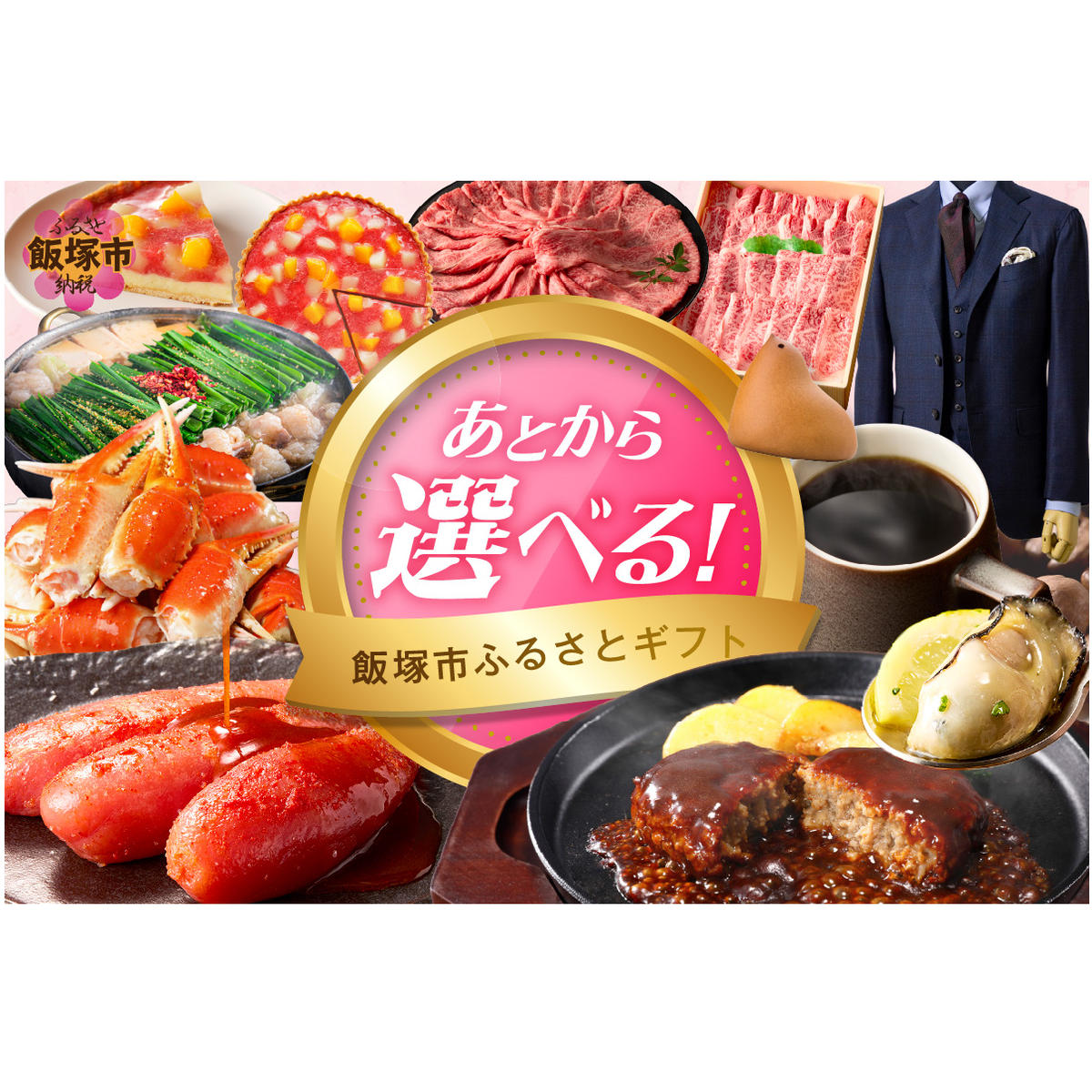 あとからセレクト【ふるさとギフト】９万円【AS-0090】