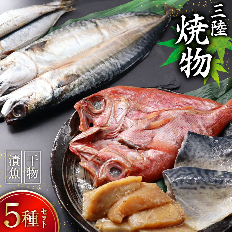 【ふるさと納税】三陸焼物セットB 5種 金目鯛 一夜干し & 鯖 塩麹漬 & めかじき 味噌漬 & いわし 丸干し & さば 一夜干し [ひまわり食品 宮城県 気仙沼市 20565490] 魚 魚介類 干物 漬魚 切り身 惣菜 詰め合わせ 冷凍