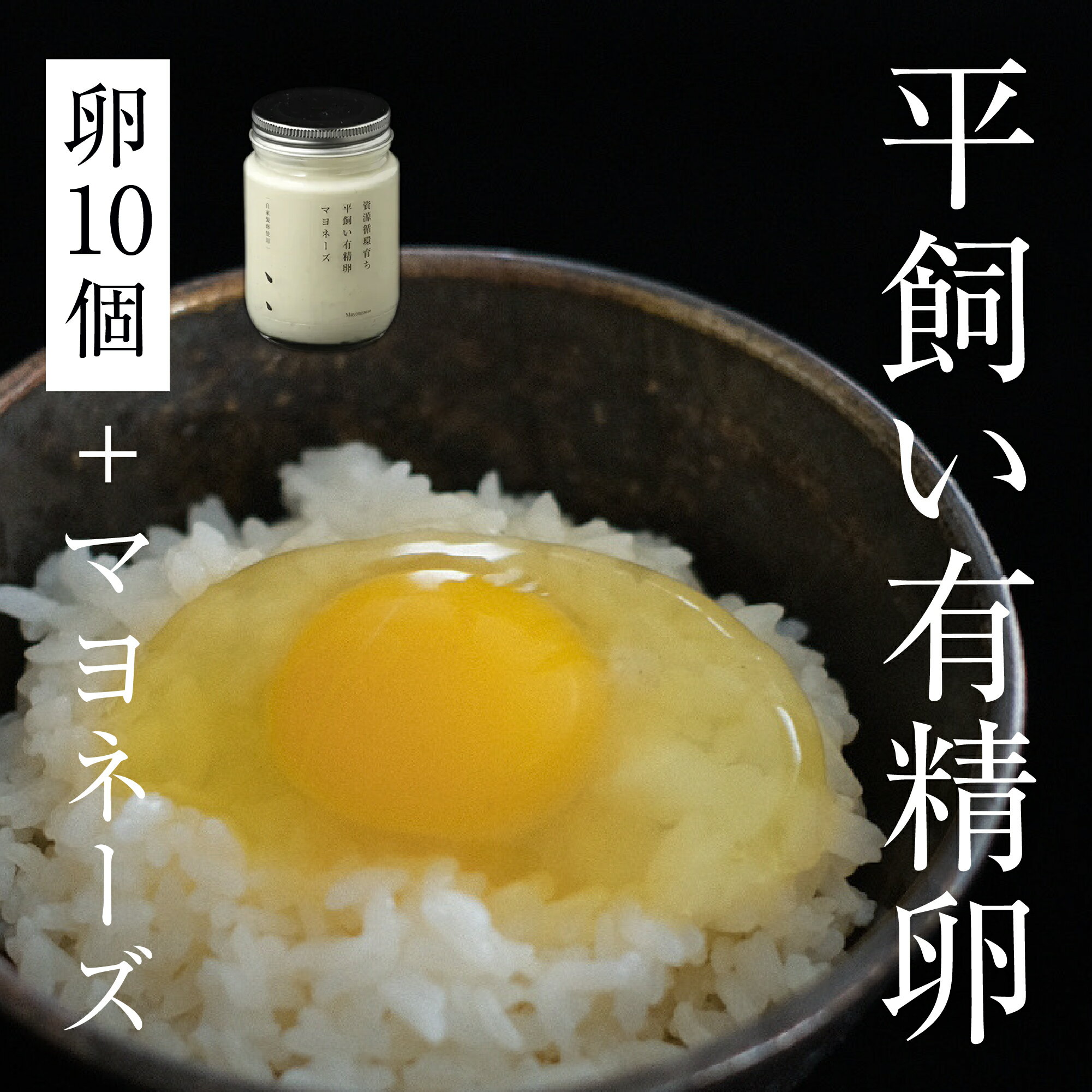 【ふるさと納税】平飼い有精卵 10個＋オリジナルマヨネーズ《西粟倉村》【株式会社点々】 たまご 卵 鶏卵 玉子 生卵 無添加 マヨネーズ 平飼い 岡山 玉子焼 卵焼き 卵かけご飯 新鮮 濃厚 純国産 後藤もみじ