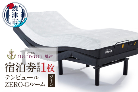 a61-002　ホテルnanvan 宿泊券 テンピュールZero-Gツイン