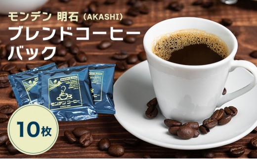 
                  モンデン 明石（AKASHI）ブレンドコーヒーバック 10枚 飲料 珈琲 ドリップコーヒー 飲料類 ドリンク コーヒー キャンプ おうち時間 明石市 兵庫県
                