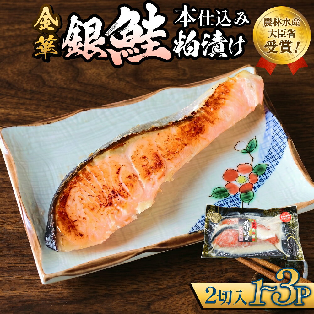 【ふるさと納税】金華 銀鮭 本仕込み 粕漬 ( 2切入 × 1P - 3P ) 鮭 さけ サケ しゃけ 金華ぎん 粕漬け かす漬け 漬魚 魚介 魚介類 宮城県 石巻市 宮城 石巻
