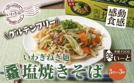 
【グルテンフリー】いわきねぎ麺塩焼きそば　3食入×3箱
