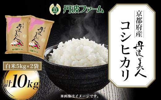 
										
										＜令和６年産新米＞京都府産コシヒカリ 丹波美人 白米5kg×2袋 計10kg ふるさと納税 米 こめ 白米 コシヒカリ こしひかり 10kg 京都府 福知山市
									