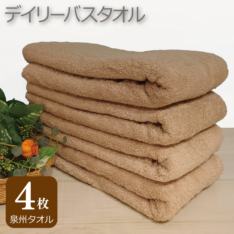 【スピード発送】デイリー バスタオル 4枚 モカ 60×120cm 【泉州タオル 国産 吸水 普段使い シンプル 日用品】 G2433