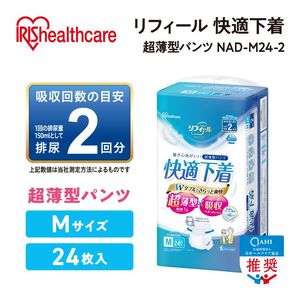 【24枚入り×4パック】大人用おむつリフィール 快適下着 超薄型パンツ Mサイズ 24枚入 NAD-M24-2 大人用おむつ 紙おむつ パンツタイプ 超薄型 スピード吸収 消臭 紙パンツ リハビリ 旅