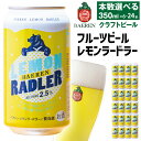 【ふるさと納税】 クラフトビール おすすめ ベアレンビール レモンラードラー 350ml 6本 12本 24本 ／ 送料無料 地ビール 缶ビール ビール ラードラー フルーツビール 低アルコール 発泡酒 お酒 プチギフト 記念日 誕生日 お祝い バレンタイン ホワイトデー 岩手県 雫石町