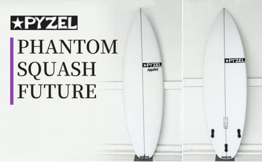 PHANTOM SQUASH FUTURE パイゼル サーフボード サーフィン 海 波 マリンスポーツ 波乗り 江の島 江ノ島 食べ物以外 PYZEL SURFBOARDS JAPAN 株式会社 神奈川 湘南 藤沢