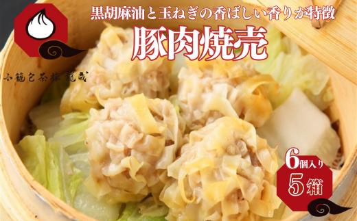 
            豚肉焼売（加熱後摂取冷凍食品（凍結前未加熱））5箱（合計30個） シュウマイ 焼売 手包み 冷凍食品 簡単調理 レンジ 加工食品 小分け 本場の味 小籠包茶樓 龍哉 佐賀市 ：B205-012
          