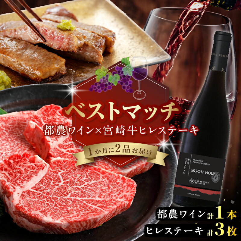 【ふるさと納税】期間 数量限定 ベストマッチ！！／ 都農ワイン ＆ 宮崎牛 ヒレステーキ 肉 牛肉 酒 ワイン 国産 アルコール 食品 おすすめ 赤ワイン 辛口 ヒレ ステーキ 黒毛和牛 A4 A5 希少部位 詰め合わせ 焼肉 BBQ 贈り物 ギフト 贈答 ご褒美 宮崎県 都農町 送料無料