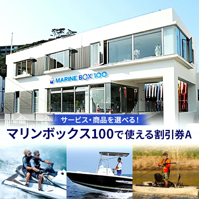 【ふるさと納税】【マリンボックス100】割引券A　地域のお買い物券